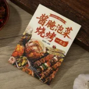 燒烤大全燒烤技術配方大全燒烤教學的書肉類食物醃製配料醬醃泡菜