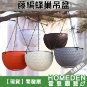 (店+)藤編蜂巢吊盆 5吋盆 塑膠花盆 圓盆 花盆 塑膠盆 吊盆 草花種植盆 掛鉤【HOMEDEN霍登園藝】