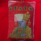 （老款&精緻版） 水里永豐宮 天上聖母 招財 平安符 香火袋