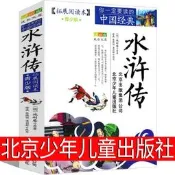 水滸傳北京少年兒童出版社青少年版版五年級小課外書原著正版青少年版六年級教育無障礙閱讀人民施耐庵文學四大名著