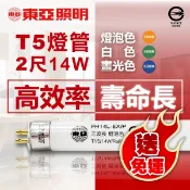 【卡樂】🌟現貨免運費🌟T5 日光燈管 飛利浦代工東亞 14W 865 840 830 白光自然光黃光 螢光燈 高品質