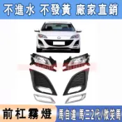 馬自達(MAZDA) 馬三2代/微笑馬3 10 11 12 方型霧燈 霧燈框 霧燈蓋 前保桿霧燈 前防霧燈