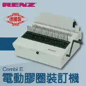 OL辦公生活用品 【辦公室機器系列】-RENZ combi E 電動重型膠圈裝訂機[壓條機/打孔機/包裝紙機/適用金融產業]
