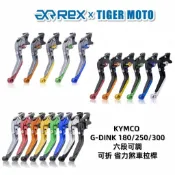 【老虎摩托】雷克斯 REX 新款 KYMCO G-DINK 180 250 300 頂客 GDINK 省力 煞車拉桿