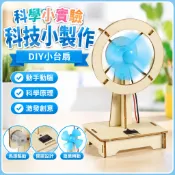 🌈「科學小實驗」科技小製作小台扇電風扇diy兒童國小生小發明手工材料包教具器材