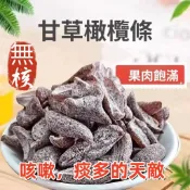 【限時特惠】鹽津甘草橄欖條 袋裝 即食無核橄欖 九製橄欖 果脯蜜餞 解膩零食 休閒零食 辦公室零嘴
