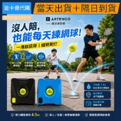【迪卡儂代購・⚡當日出貨】Artengo 網球練習器｜穩固底座＋彈力繩＋無壓球｜黑 8374507｜藍 8374505