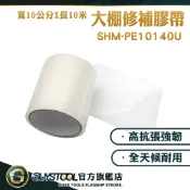 網室修補 裂痕修補塑膠布 防水膠帶 耐磨超黏膠布貼 塑膠修補 修補 遮雨棚修補SHM-PE10140U GUYSTOOL