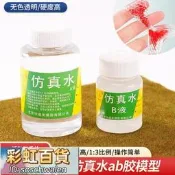 diy水景模型幼兒園微景觀場景造景假仿真水ab膠水液體環氧樹脂膠