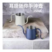(店+)耳掛迷你手沖壺 250ML 掛耳式咖啡壺 攜帶式 迷你咖啡壺  掛耳咖啡壺 濾掛咖啡 手沖壺  細嘴壺 喜奈而