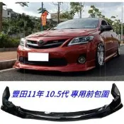 豐田 11年 10.5代 ALTIS 專用型 ABS 烤漆黑 前下巴 ALTIS前下巴 包角 前中包 空力套件