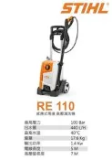 =達利商城= 德國 STIHL 感應式 無刷 馬達 高壓清洗機 RE110 洗車機 (代替 RE98 )