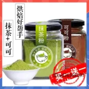 【買1送1】可可粉100g罐裝 抹茶粉 草莓粉 紫薯粉 奶茶店沖飲 烘焙蛋糕抹茶粉 點心糕點甜品撒粉 抹茶粉 巧克力粉