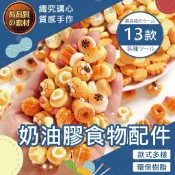 【隔日送達🚀】奶油膠食物配件 奶油膠配件 樹脂配件 多款造型 樹脂 DIY手機殼 飾品配件 奶油膠手機 飾品裝飾 DIY