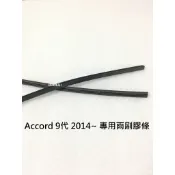 Honda 雅歌 Accord 9 Accord9 9代 2014~原廠雨刷 替換膠條 雨刷條 雨刷膠條 雨刷皮 雨刷片