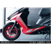 彩貼藝匠 RS NEO H殼+下側條 拉線F039（一對）3M反光貼紙 ORACAL螢光貼 拉線設計 裝飾 機車貼紙