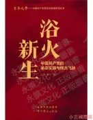 浴火新生中國共產黨的革命實踐與偉大飛躍 江沛 著 2021-6 中共黨史出版社