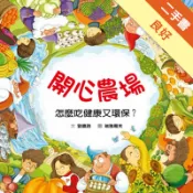 開心農場：怎麼吃健康又環保？[二手書_良好]11318872805 TAAZE讀冊生活網路書店