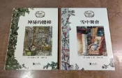 雪中舞會+神祕的樓梯：2書合售(泛黃、書斑)│吉兒 巴克蓮│經典傳訊│野薔薇村的故事、神秘的樓梯、書、二手書│六成新