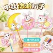 「節慶手工DIY」中秋節兒童手工涂鴉扇子diy空白卡通幼兒園涂色繪畫材料包學生獎