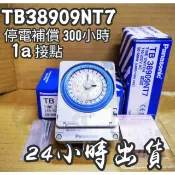 多件優惠 Panasonic 國際牌 TB-38909NT7 【電子發票 公司貨】定時器 110V/220V 停電補償