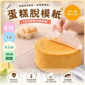 《烘焙專家達人》焙優佳 8吋蛋糕脫模紙(1入)/蛋糕底紙 烘焙紙 易脫膜防黏 圓形烘焙紙 蒸籠紙 氣炸鍋紙 料理