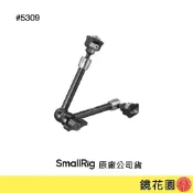 SmallRig 5309 魔術手臂 怪手 11吋 (雙1/4螺絲 防偏轉) 現貨 鏡花園