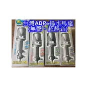 (店+)台灣 ADP 揚水馬達  55L/77L/100L/145L無聲靜音 上部過濾 抽水馬達 滴流槽 馬達
