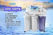 【水易購鳳山店】ADD RO純水機：水質偵測全自動沖洗控制角架主體(400P型)