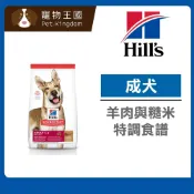 (店+)【Hills 希爾思】成犬1-6歲 羊肉與糙米特調食譜 33磅/14.9kg 原顆粒 狗飼料 寵物飼料 天然食材