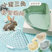 毛孩補給站 小寵廁所 兔子廁所 鼠便盆 兔便盆 兔用三角便盆 天竺鼠廁所 牧草架 兔兔便盆 兔尿盆 兔子尿盆【230514】