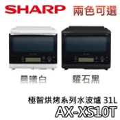 SHARP 夏普 AX-XS10T【現貨+聊聊再折+蝦幣10%回饋】極智烘烤系列水波爐 31L 水波爐 XS10T