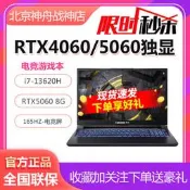 Hasee/神舟 戰 𢧐神T8/Z8D6/S8/Z7/RTX4060/5060神州遊戲筆記型電腦