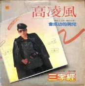 【笛笛唱片 】高凌風-三字經.會成功的男兒*黑膠唱片