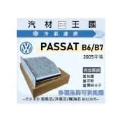 (店+)【LM汽材王國】冷氣濾網 PASSAT 2005年後 B6 B7 空調濾網 冷氣濾芯 VW 福斯