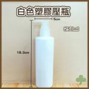 白色塑膠壓瓶250ml | 瓶瓶罐罐