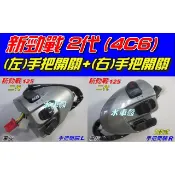 【水車殼】山葉 新勁戰二代 4C6 黑灰 手把開關 左+右 二段式$900 大燈 方向燈 起動 喇叭 近遠燈 勁戰 2代