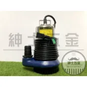 【紳士五金】1/3HP 污水馬達 沉水馬達 抽水馬達 沉水泵浦 抽水機 污物泵浦 台灣製造