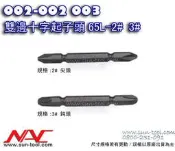 sun-tool 機車工具 002-002 003 日製NAC 雙邊十字起子頭 2 3 號 65L  適用各式電鑽起子機