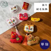 大好屋 現貨 新年絨毛裝飾 醒獅 小馬 錢袋 辣椒 金元寶 紅包 春節裝飾 醒獅吊飾  醒獅流蘇 新年裝飾 新年娃娃