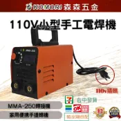 現貨 110V小型手工電焊機 可携手提焊機 焊機 電焊機直流焊機 便擕式 焊機 電焊機 【森森五金】