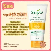 ⚠️NG品販售【Simple】維他命C亮采洗面乳(150ml)