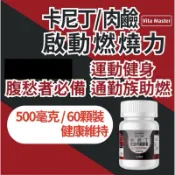 【Vita Master 維他大師】左旋肉鹼 卡尼丁 500mg 60顆裝