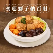 【冊子】鴻運獅子納百財｜獅子頭 家常菜推薦 年菜 冷凍食品 加熱即享