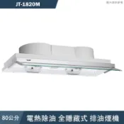 喜特麗【JT-1820M】80cm全隱藏式電熱除油排油煙機(送基本安裝)