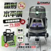 獨家販售 STANPLS 鐳射水平儀 雷射水平儀 5線 TY-5DG 雷射儀 4V4H1D 綠光 外銷日本 公司貨