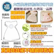 餅乾模【娃娃裙】餅乾模 翻糖 切模彈簧模惠爾通wilton蛋白粉泰勒粉色粉色膏翻糖蛋糕糖霜餅乾非食用色素筆珠光粉糖粉