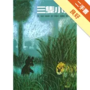 三隻小熊[二手書_良好]11318322188 TAAZE讀冊生活網路書店