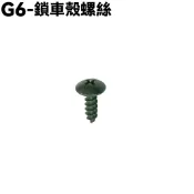 G6-鎖車殼螺絲【SR30GJ、SR30FA、SR30GF、SR30GD、SR30GG、光陽】