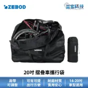 澤邦 ZEBOD ZB005【20吋 摺疊車攜行袋】腳踏車收納包/單車攜車袋/摺疊車收納